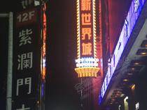 上海紫澜门大酒店